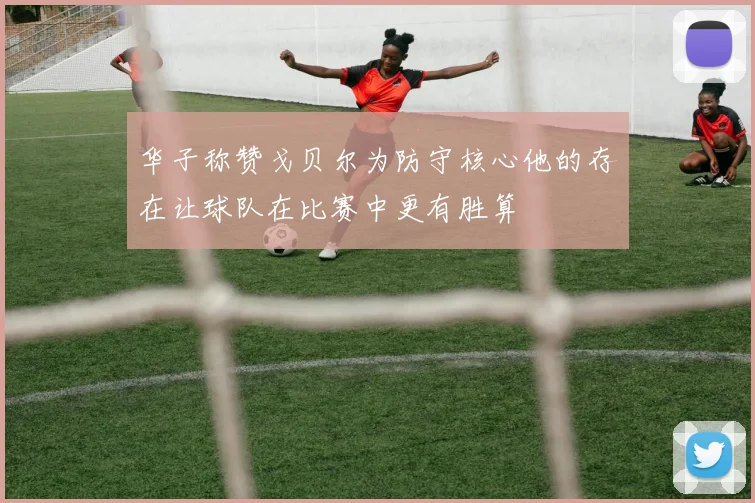 华子称赞戈贝尔为防守核心他的存在让球队在比赛中更有胜算