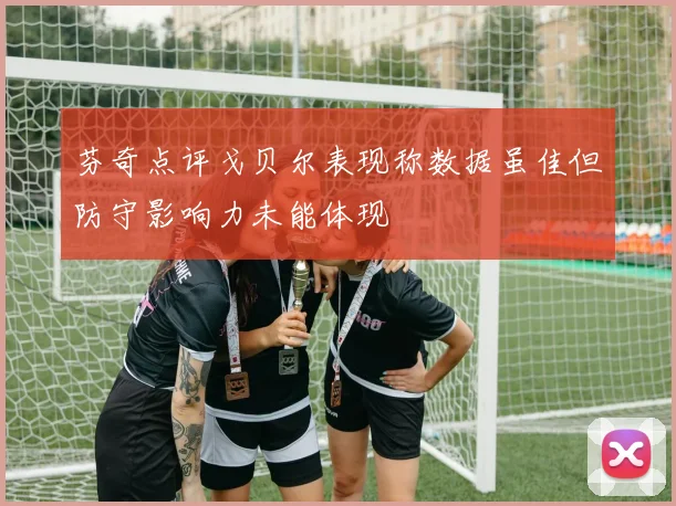 芬奇点评戈贝尔表现称数据虽佳但防守影响力未能体现