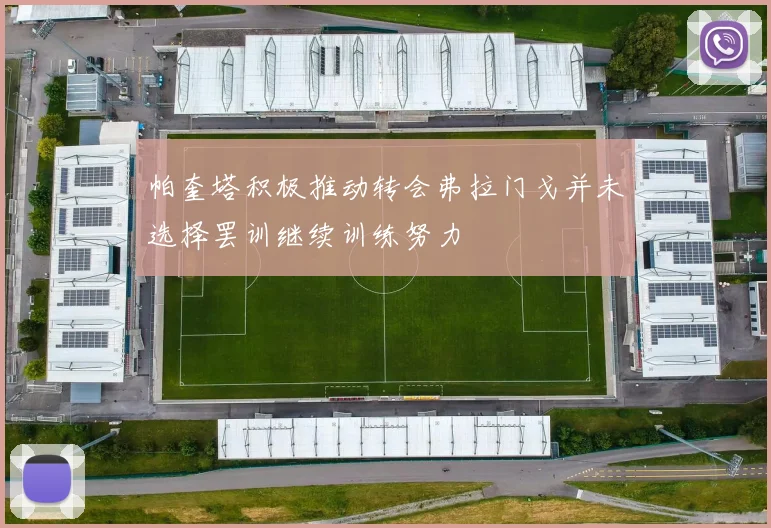 帕奎塔积极推动转会弗拉门戈并未选择罢训继续训练努力