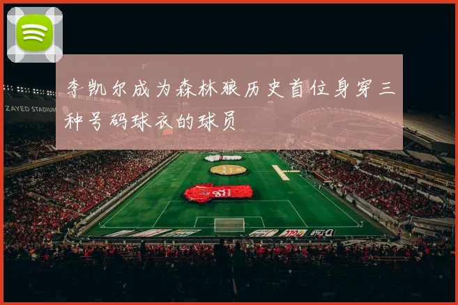 李凯尔成为森林狼历史首位身穿三种号码球衣的球员