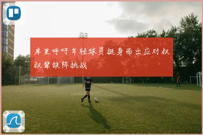 库里呼吁年轻球员挺身而出应对叔叔辈缺阵挑战