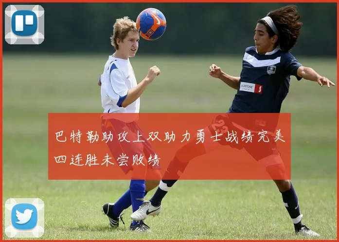 巴特勒助攻上双助力勇士战绩完美四连胜未尝败绩