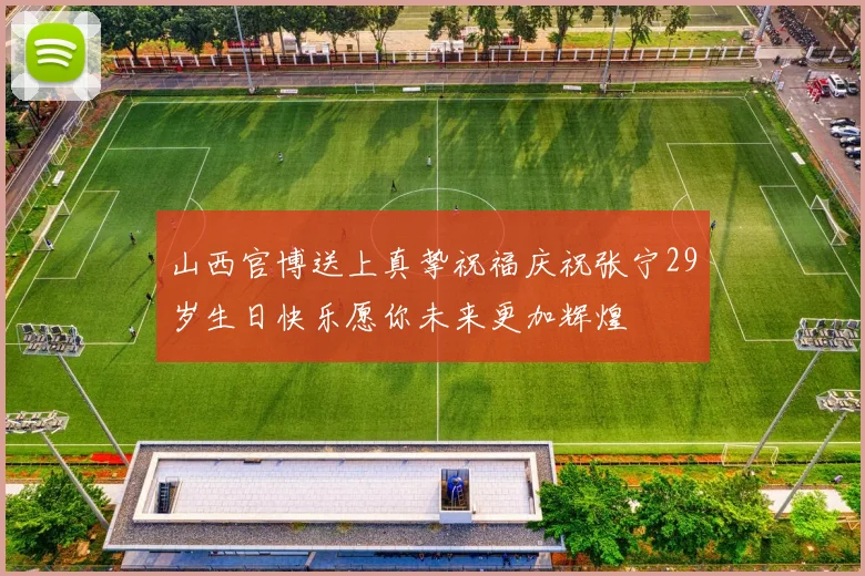 山西官博送上真挚祝福庆祝张宁29岁生日快乐愿你未来更加辉煌