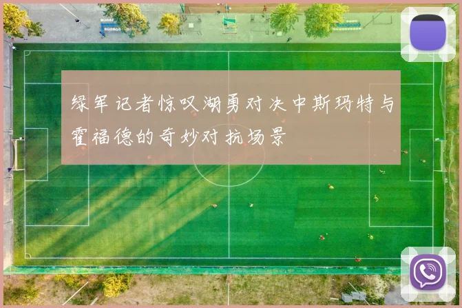 绿军记者惊叹湖勇对决中斯玛特与霍福德的奇妙对抗场景