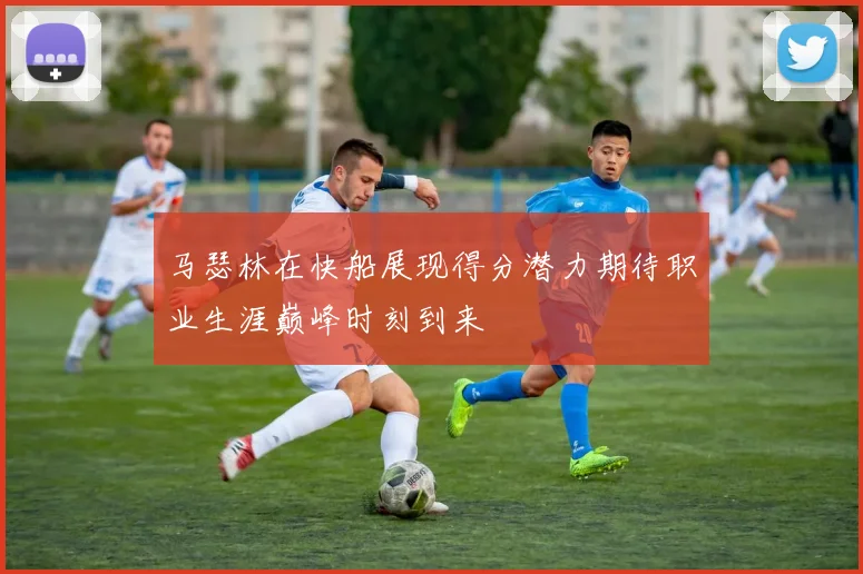 马瑟林在快船展现得分潜力期待职业生涯巅峰时刻到来