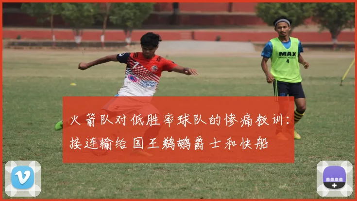 火箭队对低胜率球队的惨痛教训：接连输给国王鹈鹕爵士和快船