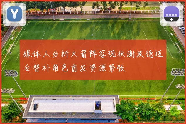 媒体人分析火箭阵容现状谢泼德适合替补角色首发资源紧张