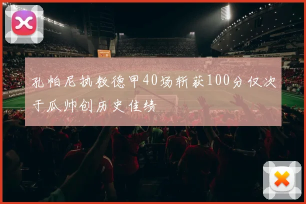 孔帕尼执教德甲40场斩获100分仅次于瓜帅创历史佳绩