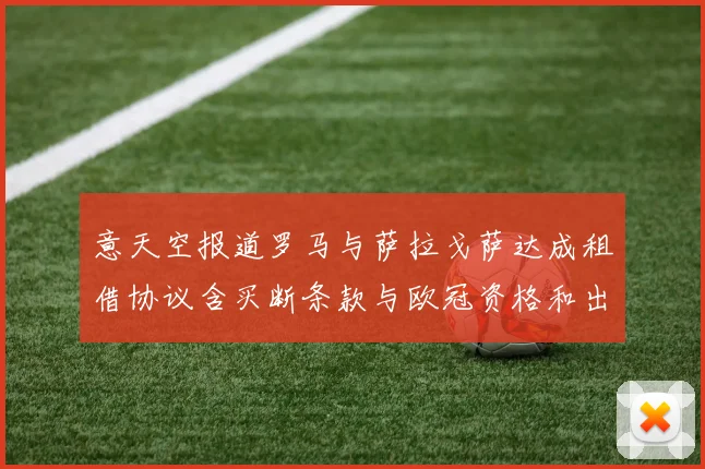 意天空报道罗马与萨拉戈萨达成租借协议含买断条款与欧冠资格和出场数挂钩