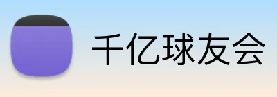 千亿球友会 Logo