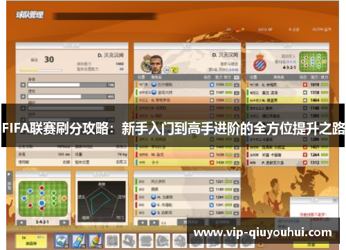 FIFA联赛刷分攻略：新手入门到高手进阶的全方位提升之路