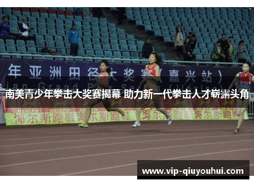 南美青少年拳击大奖赛揭幕 助力新一代拳击人才崭露头角