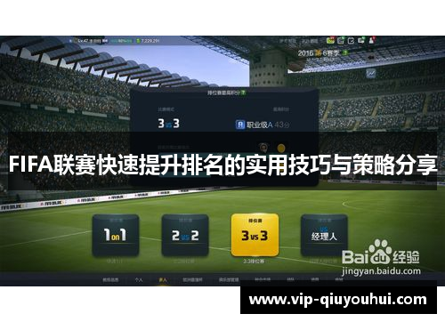 FIFA联赛快速提升排名的实用技巧与策略分享