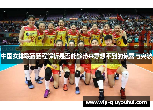 中国女排联赛赛程解析是否能够带来意想不到的惊喜与突破