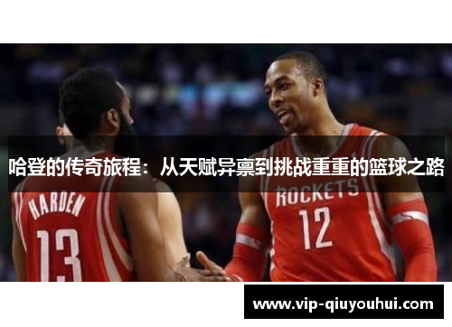 哈登的传奇旅程：从天赋异禀到挑战重重的篮球之路