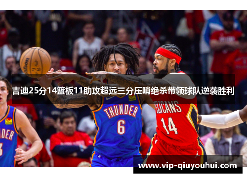 吉迪25分14篮板11助攻超远三分压哨绝杀带领球队逆袭胜利