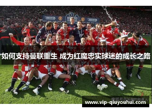 如何支持曼联重生 成为红魔忠实球迷的成长之路