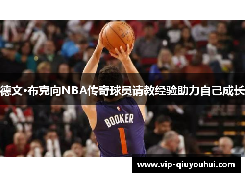 德文·布克向NBA传奇球员请教经验助力自己成长