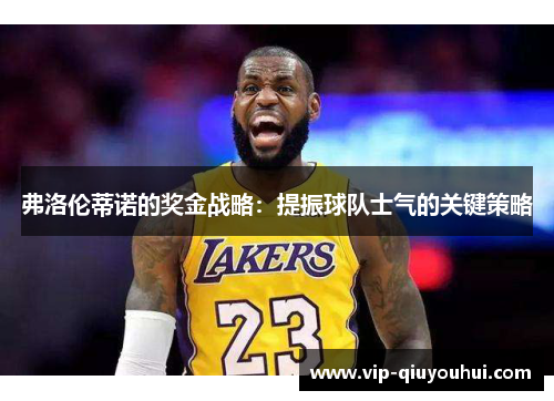 弗洛伦蒂诺的奖金战略：提振球队士气的关键策略