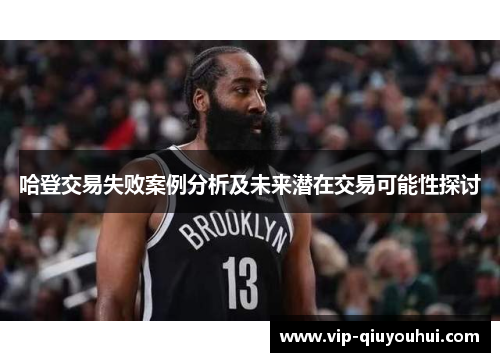 哈登交易失败案例分析及未来潜在交易可能性探讨