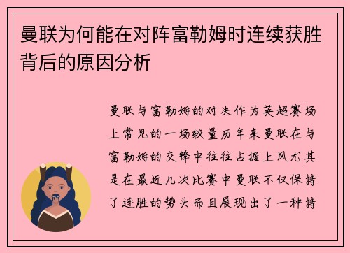 曼联为何能在对阵富勒姆时连续获胜背后的原因分析