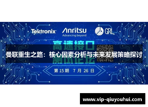 曼联重生之路：核心因素分析与未来发展策略探讨