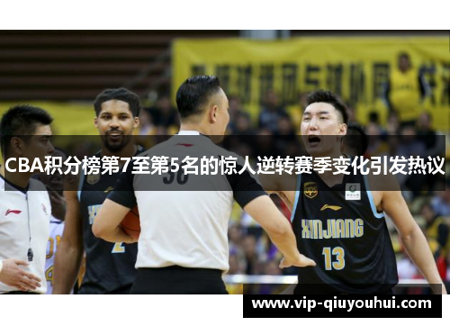 CBA积分榜第7至第5名的惊人逆转赛季变化引发热议