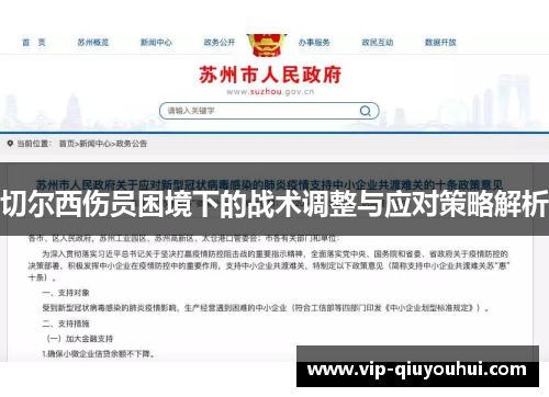 切尔西伤员困境下的战术调整与应对策略解析