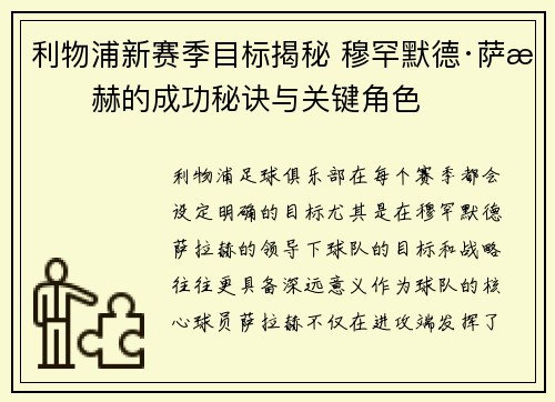 利物浦新赛季目标揭秘 穆罕默德·萨拉赫的成功秘诀与关键角色