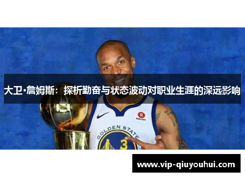 大卫·詹姆斯：探析勤奋与状态波动对职业生涯的深远影响