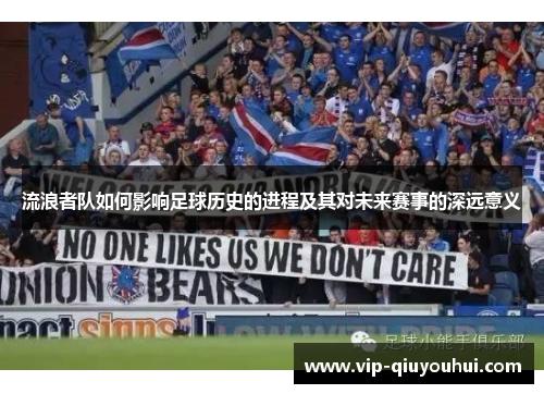 流浪者队如何影响足球历史的进程及其对未来赛事的深远意义