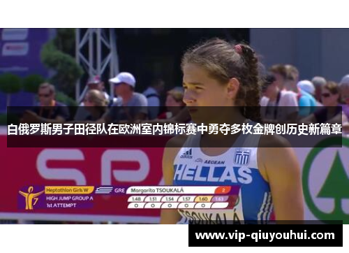 白俄罗斯男子田径队在欧洲室内锦标赛中勇夺多枚金牌创历史新篇章