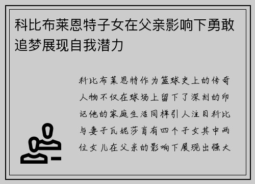 科比布莱恩特子女在父亲影响下勇敢追梦展现自我潜力