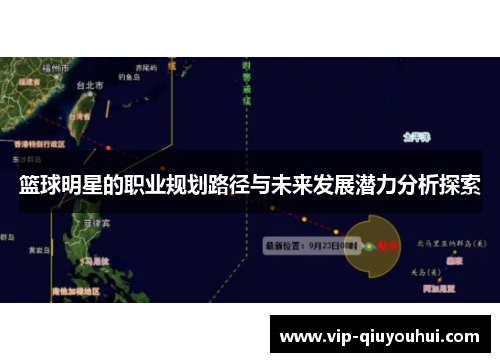 篮球明星的职业规划路径与未来发展潜力分析探索