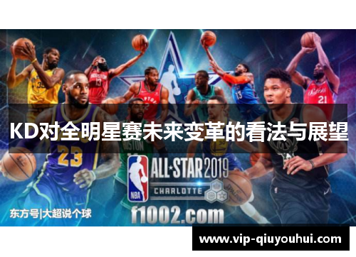 KD对全明星赛未来变革的看法与展望