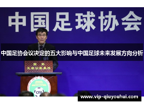 中国足协会议决定的五大影响与中国足球未来发展方向分析