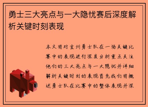 勇士三大亮点与一大隐忧赛后深度解析关键时刻表现