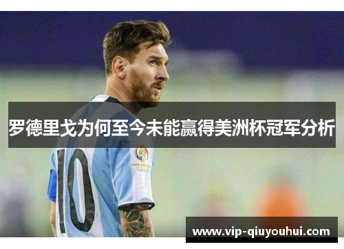 罗德里戈为何至今未能赢得美洲杯冠军分析