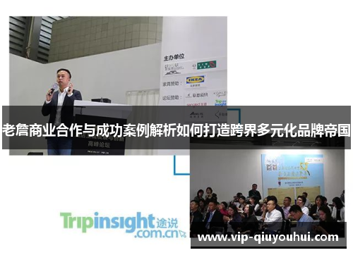 老詹商业合作与成功案例解析如何打造跨界多元化品牌帝国