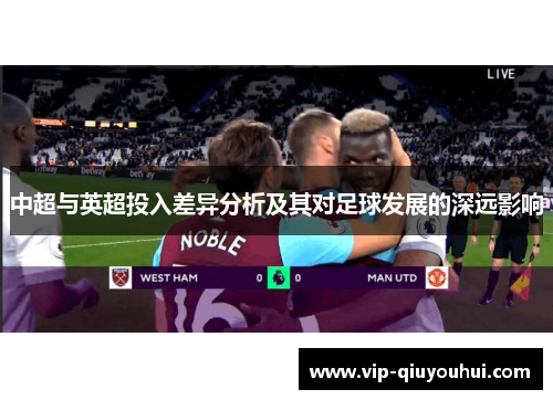 中超与英超投入差异分析及其对足球发展的深远影响