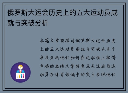 俄罗斯大运会历史上的五大运动员成就与突破分析