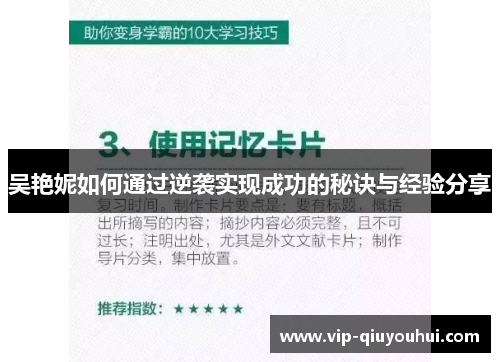 吴艳妮如何通过逆袭实现成功的秘诀与经验分享