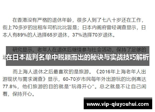 在日本裁判名单中脱颖而出的秘诀与实战技巧解析