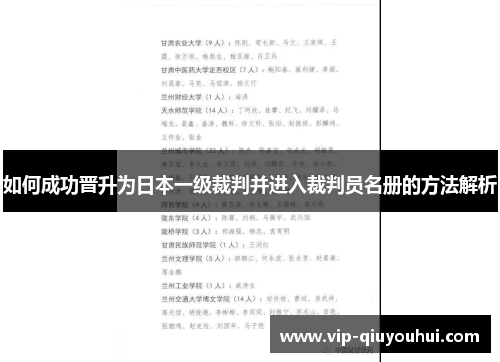 如何成功晋升为日本一级裁判并进入裁判员名册的方法解析
