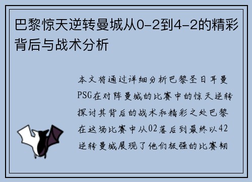 巴黎惊天逆转曼城从0-2到4-2的精彩背后与战术分析