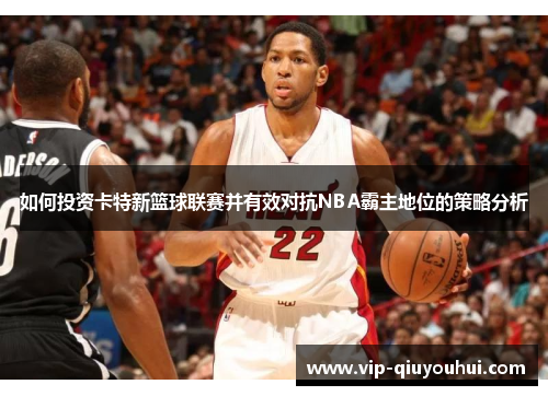 如何投资卡特新篮球联赛并有效对抗NBA霸主地位的策略分析