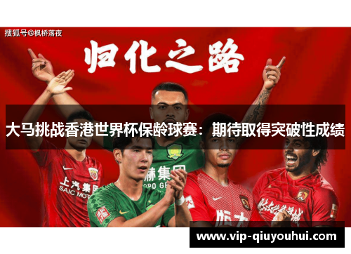 大马挑战香港世界杯保龄球赛：期待取得突破性成绩