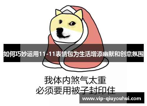 如何巧妙运用11-11表情包为生活增添幽默和创意氛围