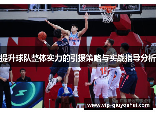 提升球队整体实力的引援策略与实战指导分析
