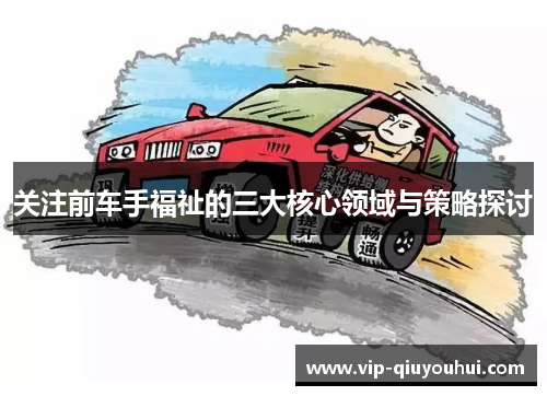 关注前车手福祉的三大核心领域与策略探讨